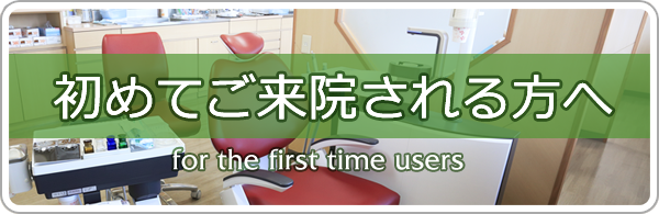 はじめてご来院される方へ