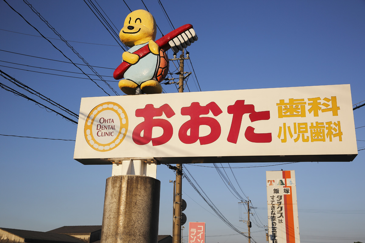 『おおた歯科 / 歯科・小児歯科』の景観