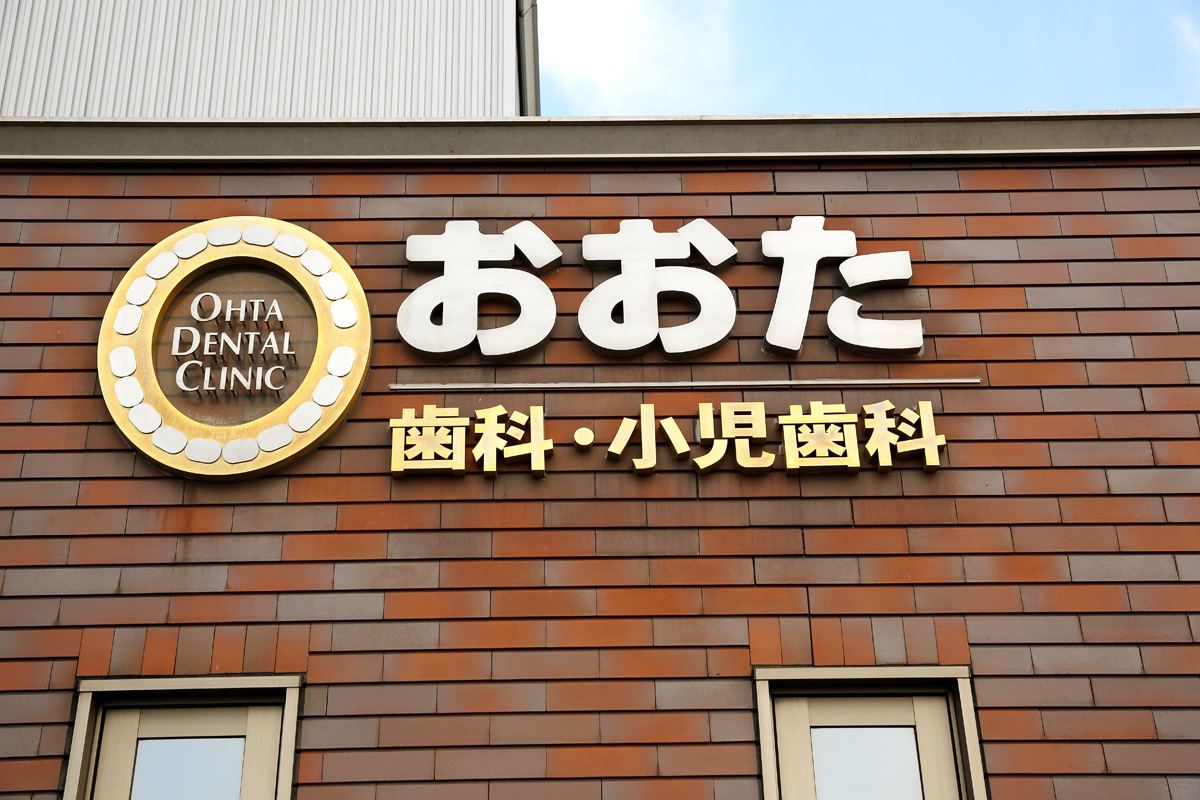 『おおた歯科 / 歯科・小児歯科』の景観