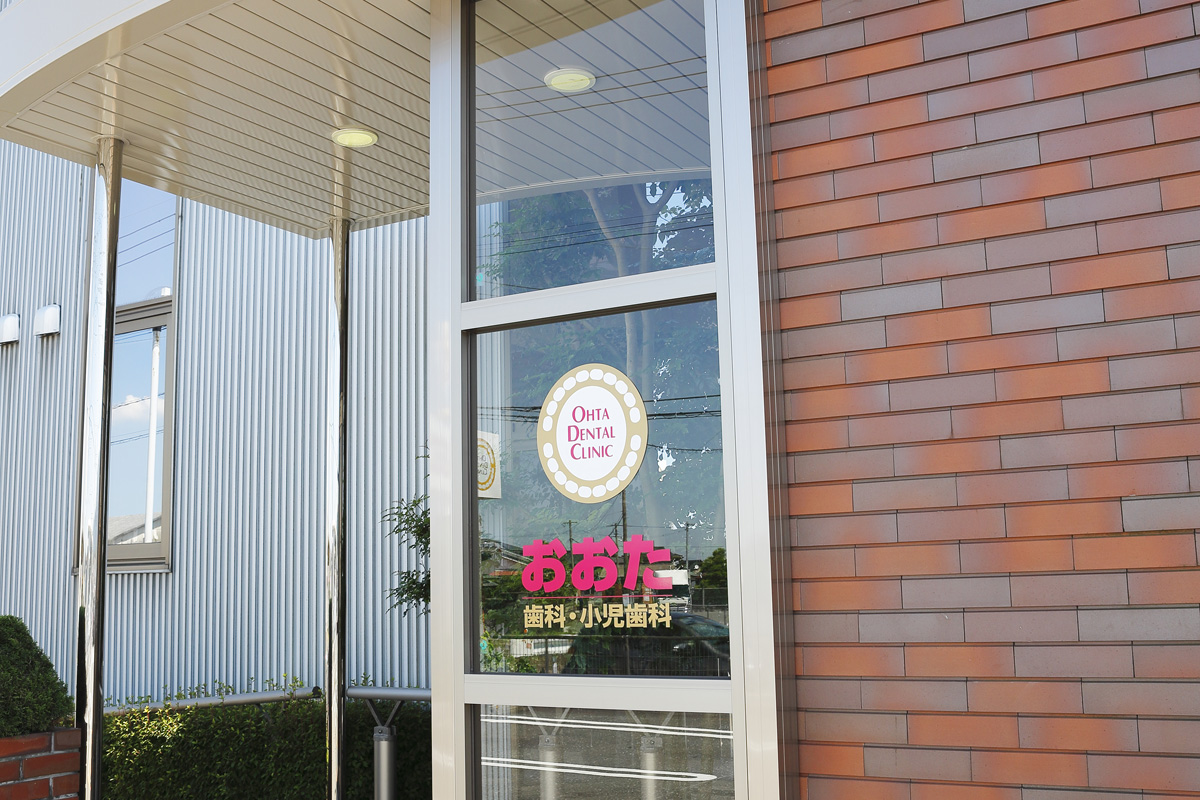 『おおた歯科 / 歯科・小児歯科』の景観