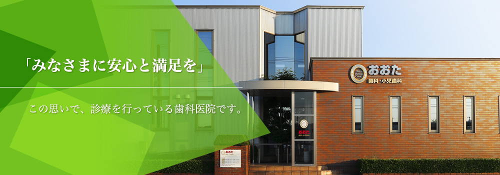 みなさまに安心と満足を