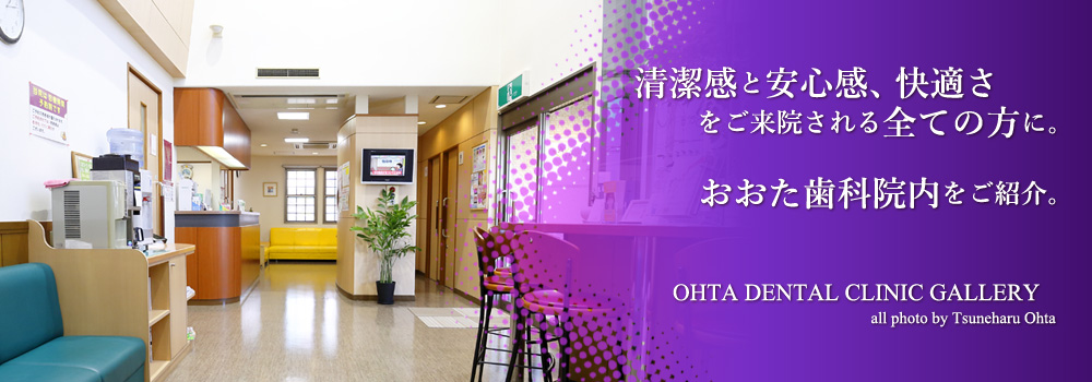 おおた歯科は快適な環境をご提供します