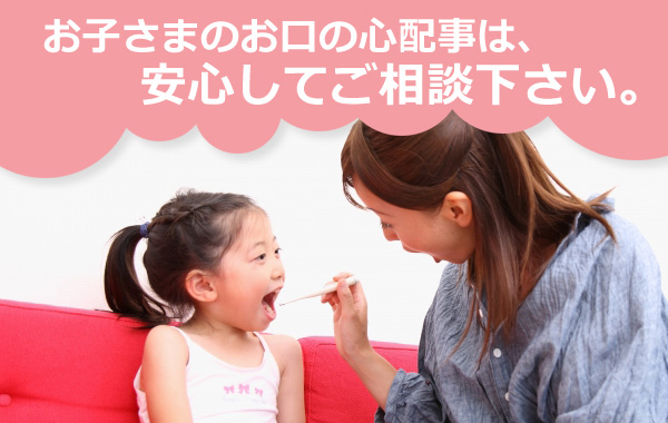 お子様の口内環境をご相談ください